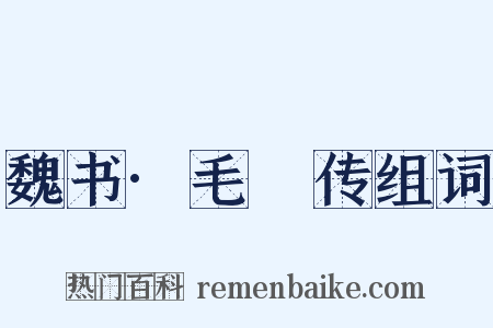 魏书·毛玠传组词是什么意思的图片